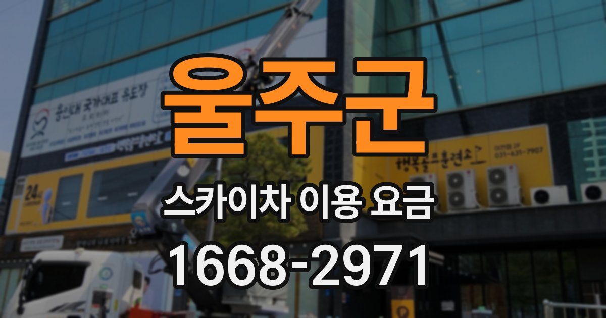 울주군 스카이차 이용 요금