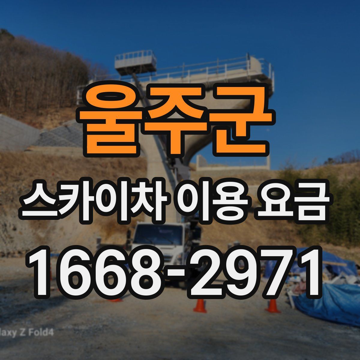울주군 스카이차 이용 요금