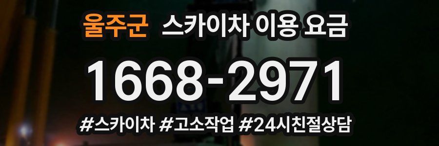 울주군 스카이차 이용 요금