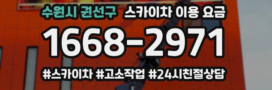 수원시 권선구 스카이차 이용 요금