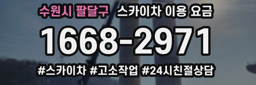 수원시 팔달구 스카이차 이용 요금