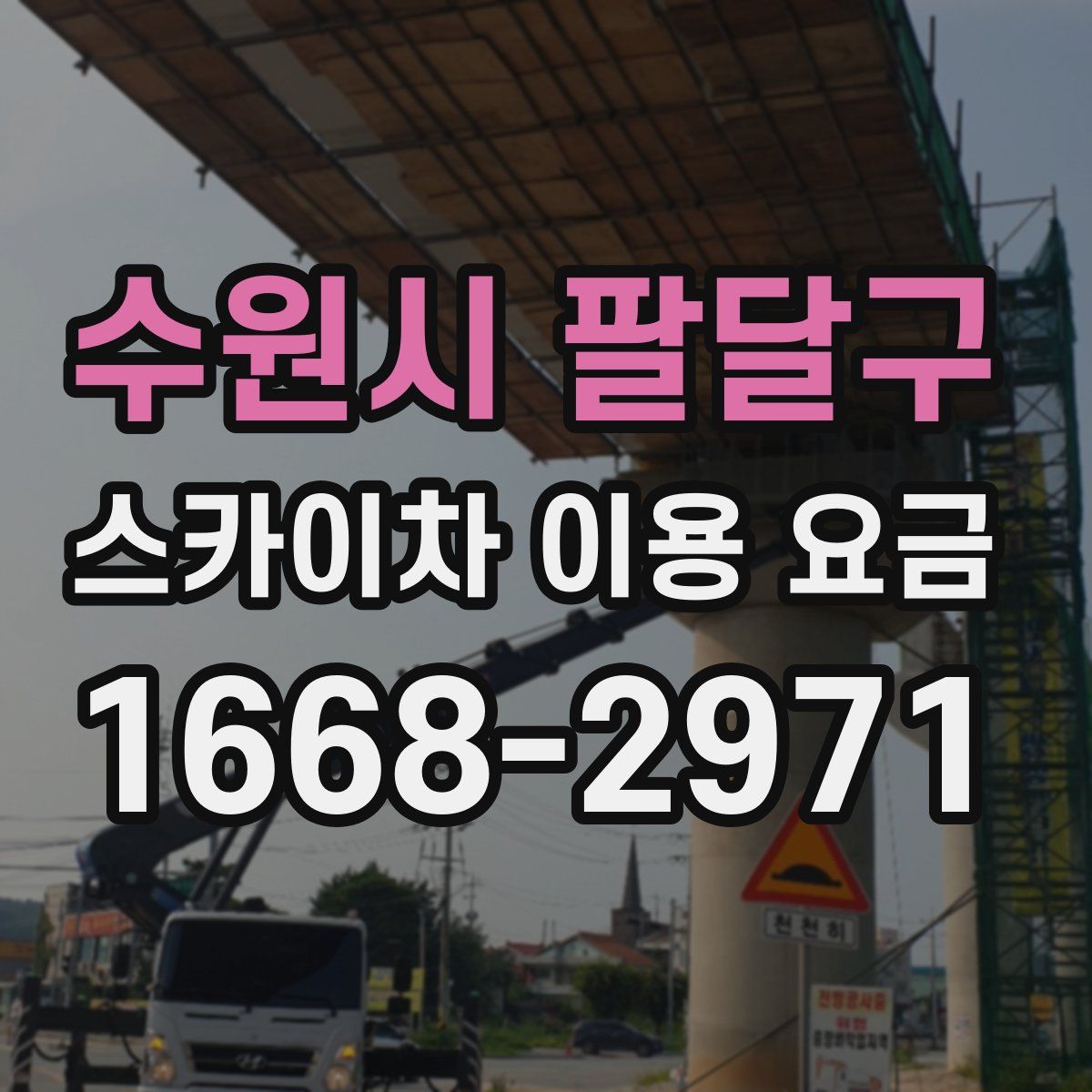 수원시 팔달구 스카이차 이용 요금