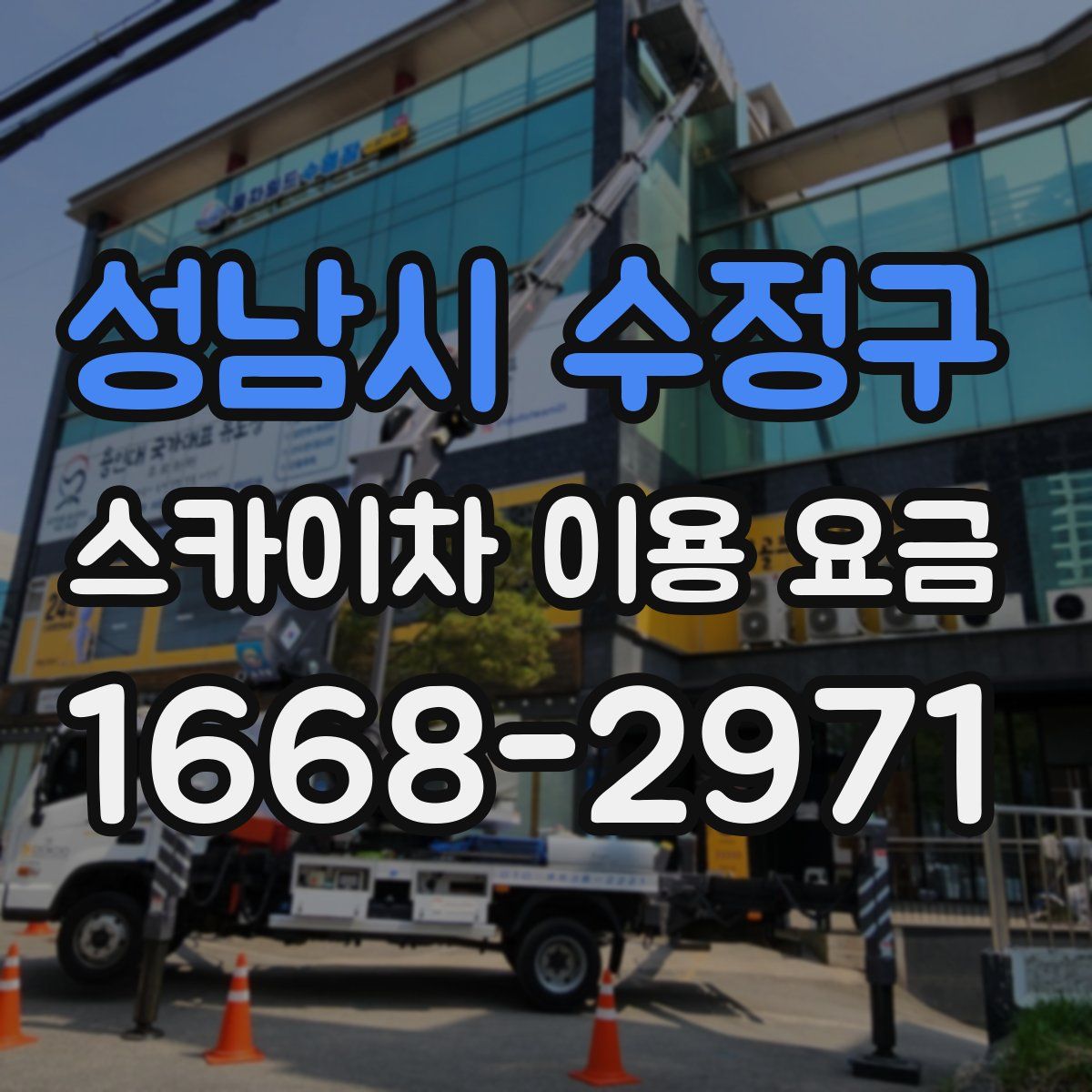 성남시 수정구 스카이차 이용 요금