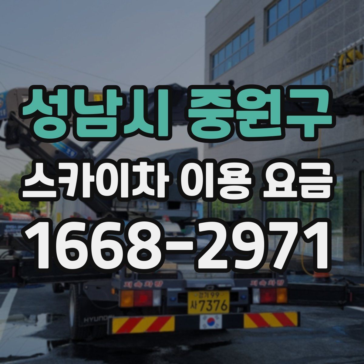 성남시 중원구 스카이차 이용 요금 문의 전 알아두면 좋은 사항