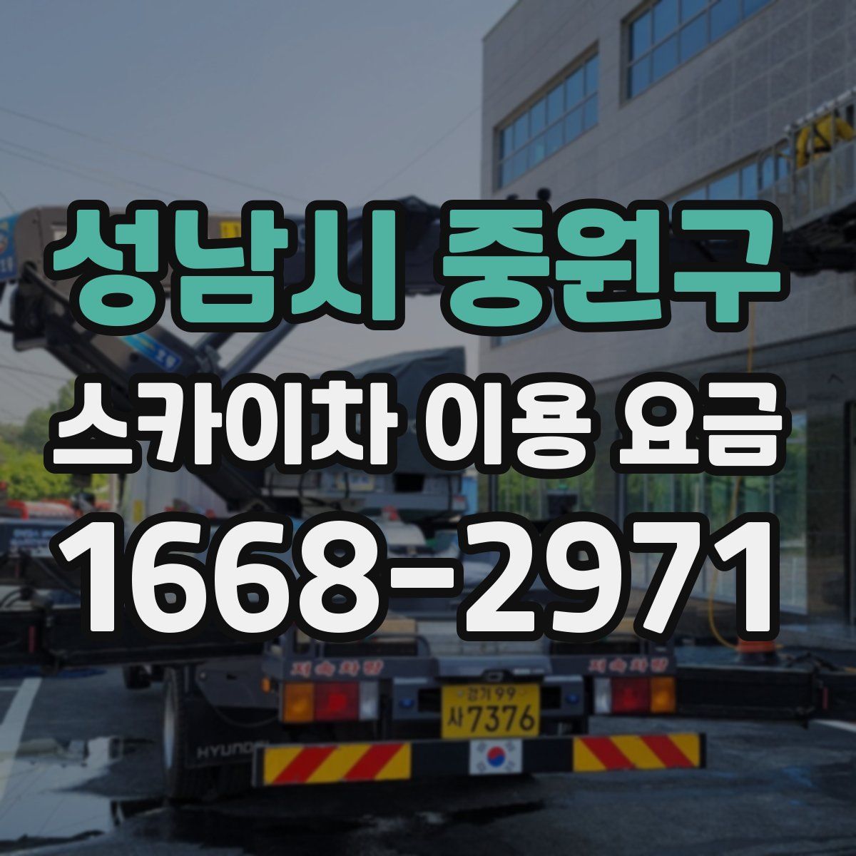 성남시 중원구 스카이차 이용 요금