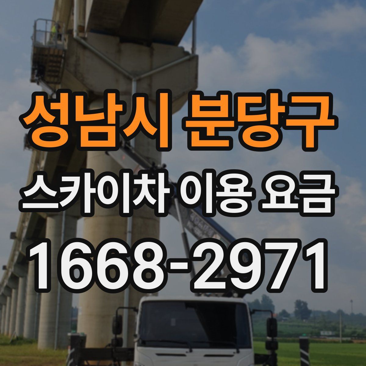성남시 분당구 스카이차 이용 요금