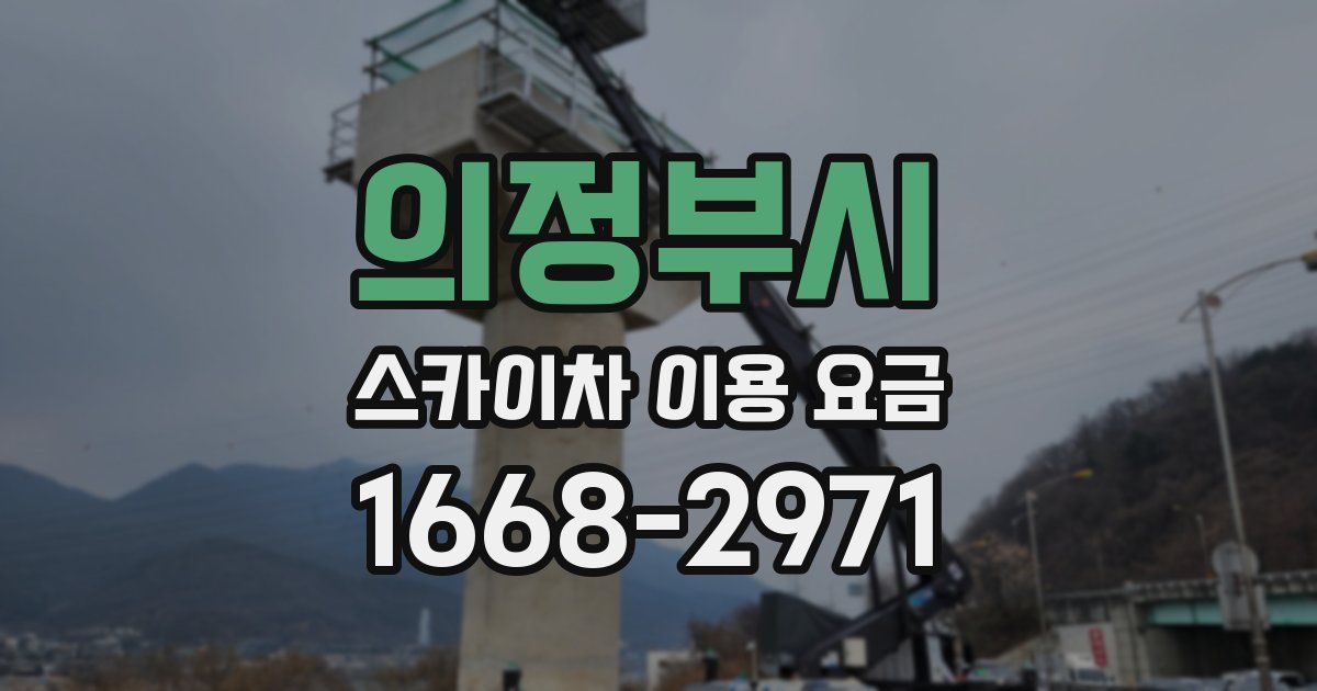 의정부시 스카이차 이용 요금