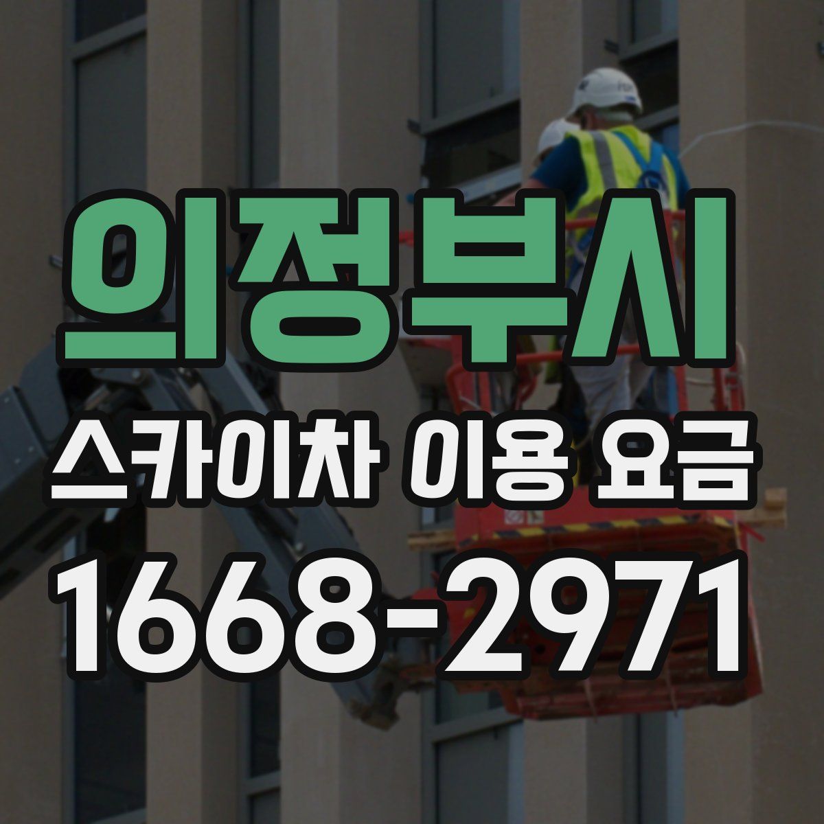 의정부시 스카이차 이용 요금