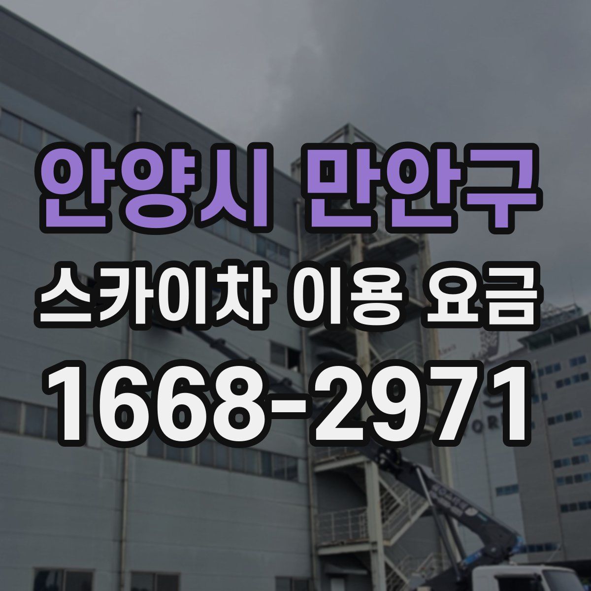 안양시 만안구 스카이차 이용 요금