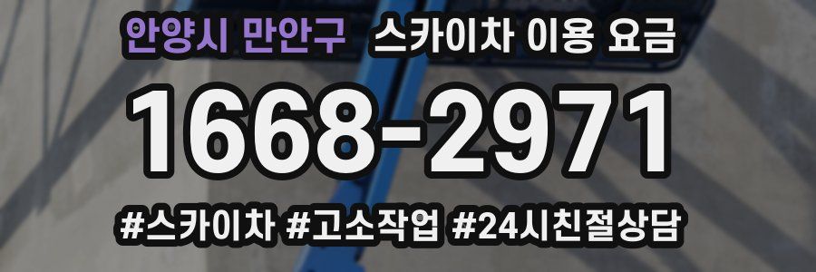 안양시 만안구 스카이차 이용 요금