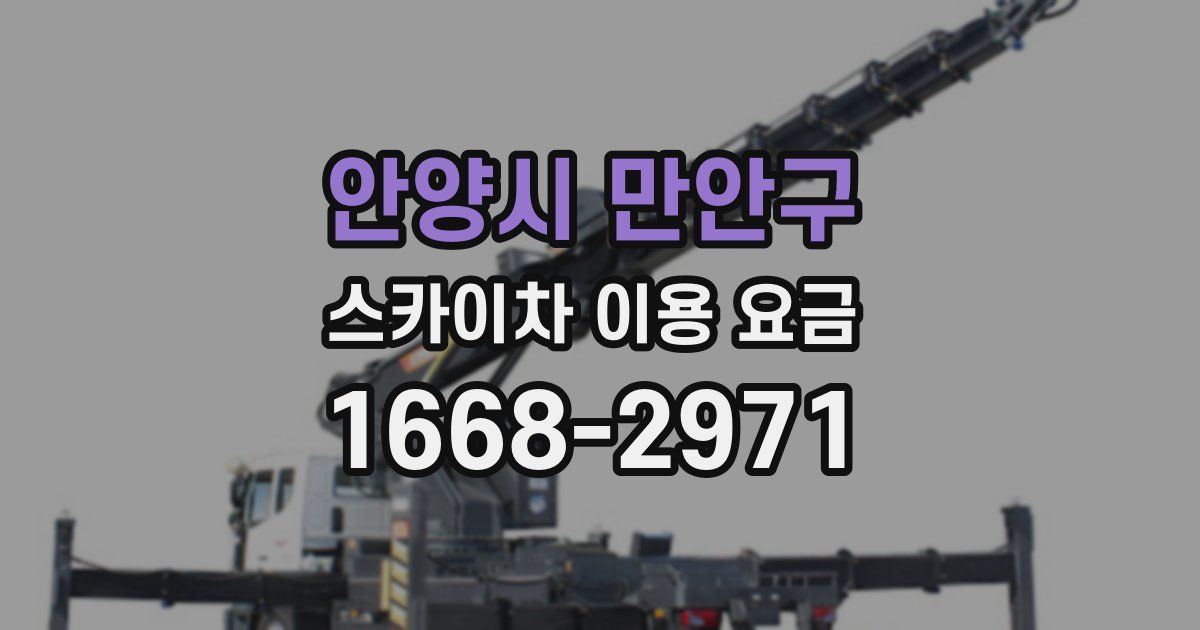 안양시 만안구 스카이차 이용 요금