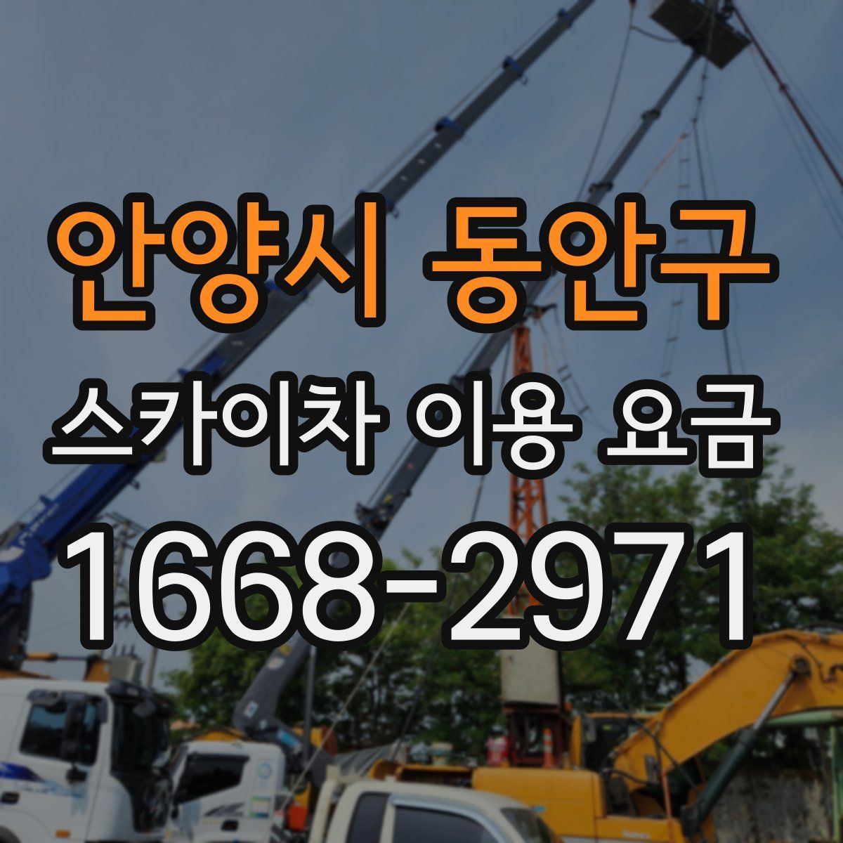 안양시 동안구 스카이차 이용 요금