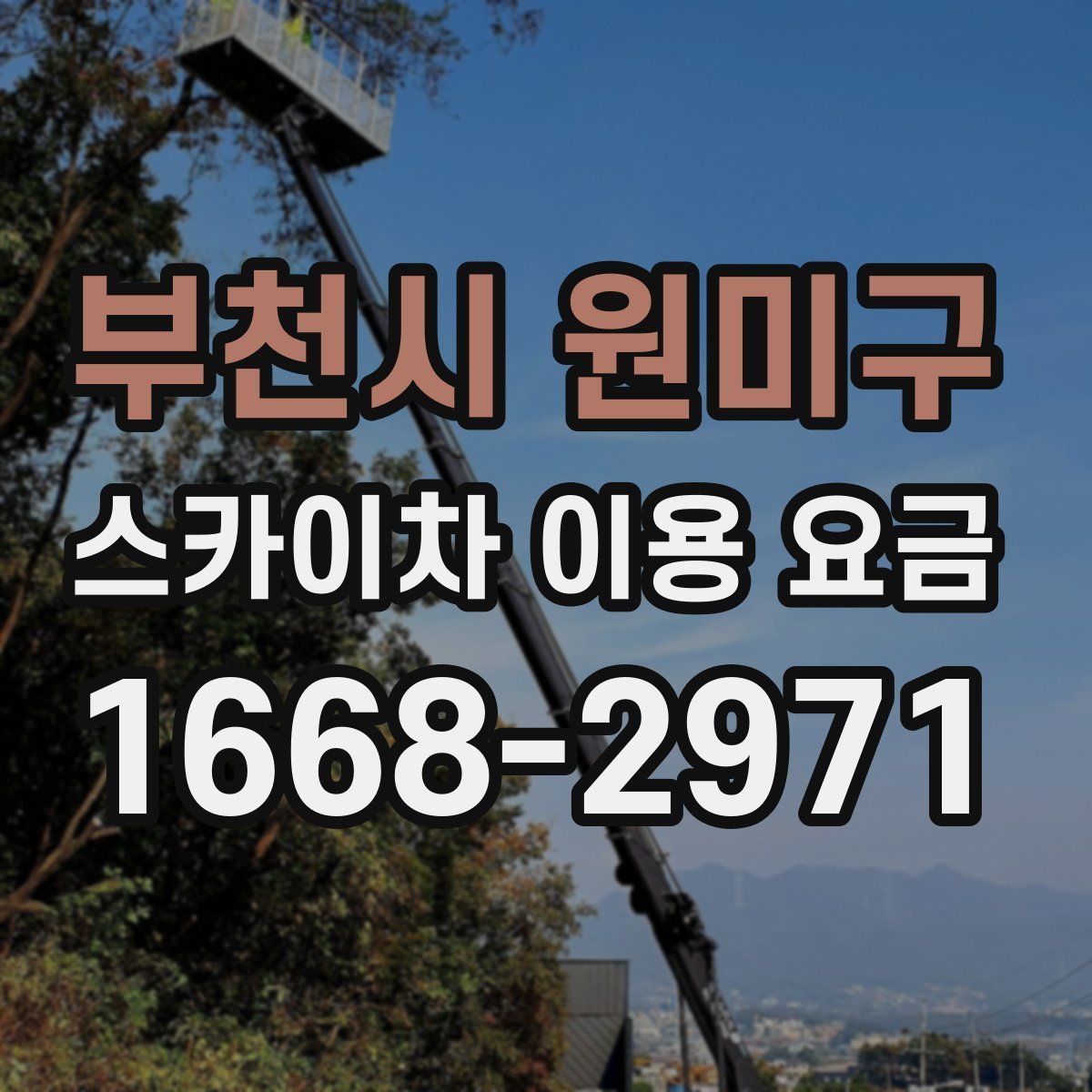 부천시 원미구 스카이차 이용 요금