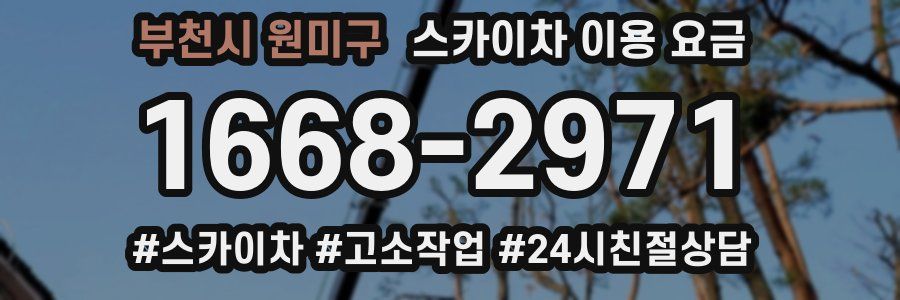 부천시 원미구 스카이차 이용 요금