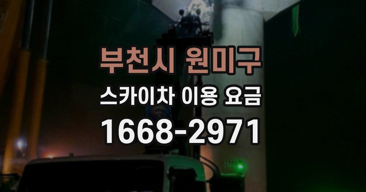 부천시 원미구 스카이차 이용 요금