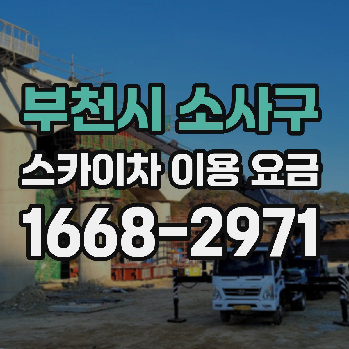 부천시 소사구 스카이차 이용 요금