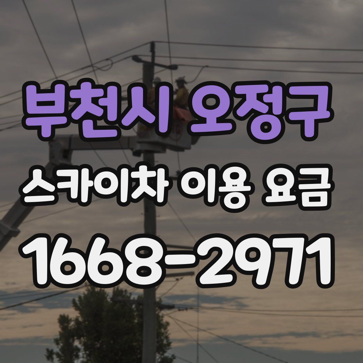 부천시 오정구 스카이차 이용 요금