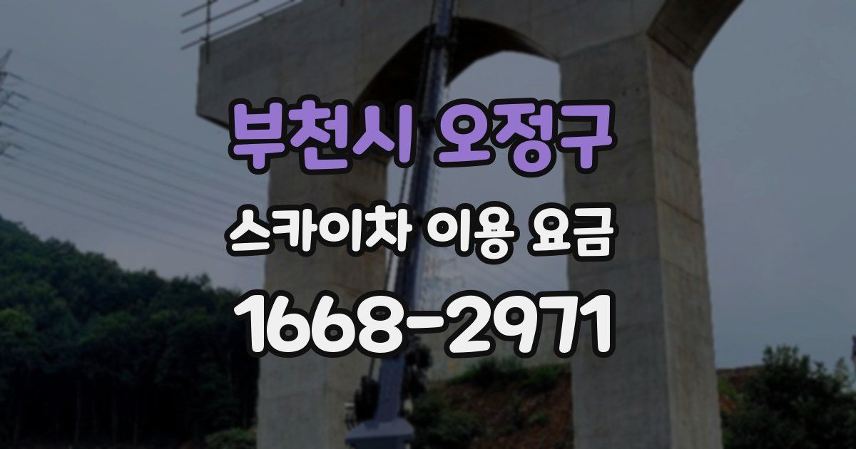 부천시 오정구 스카이차 이용 요금