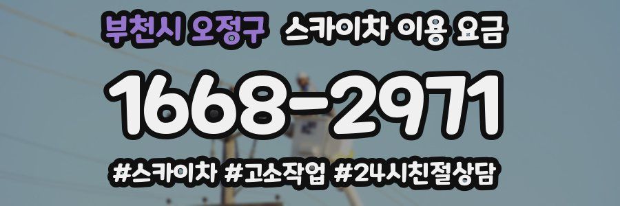 부천시 오정구 스카이차 이용 요금