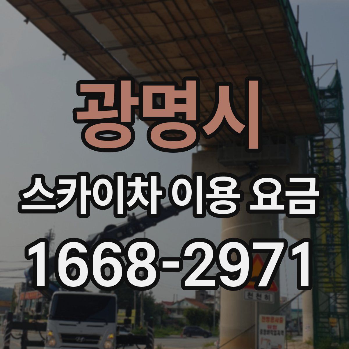 광명시 스카이차 이용 요금