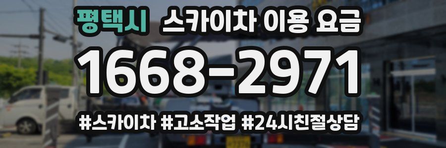 평택시 스카이차 이용 요금