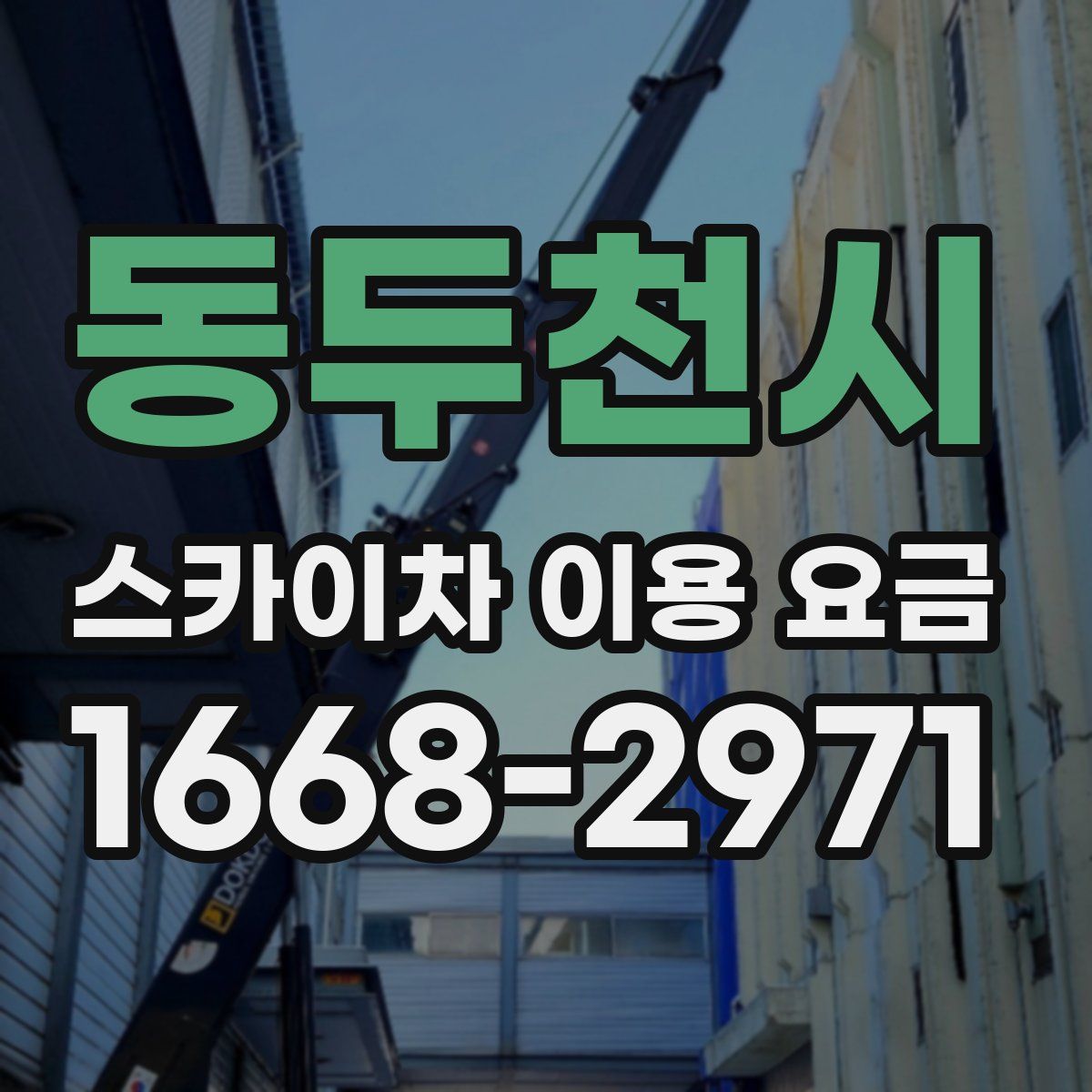 동두천시 스카이차 이용 요금