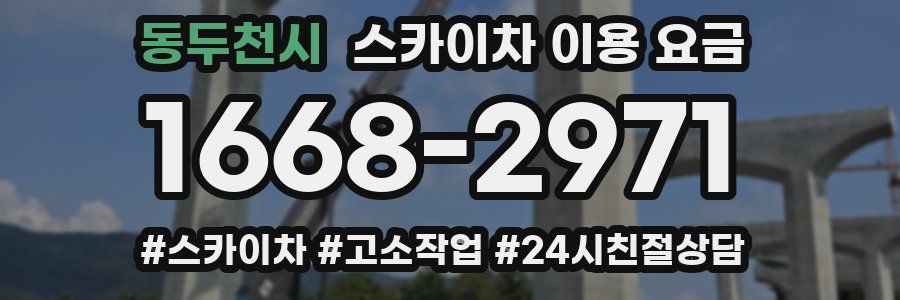 동두천시 스카이차 이용 요금