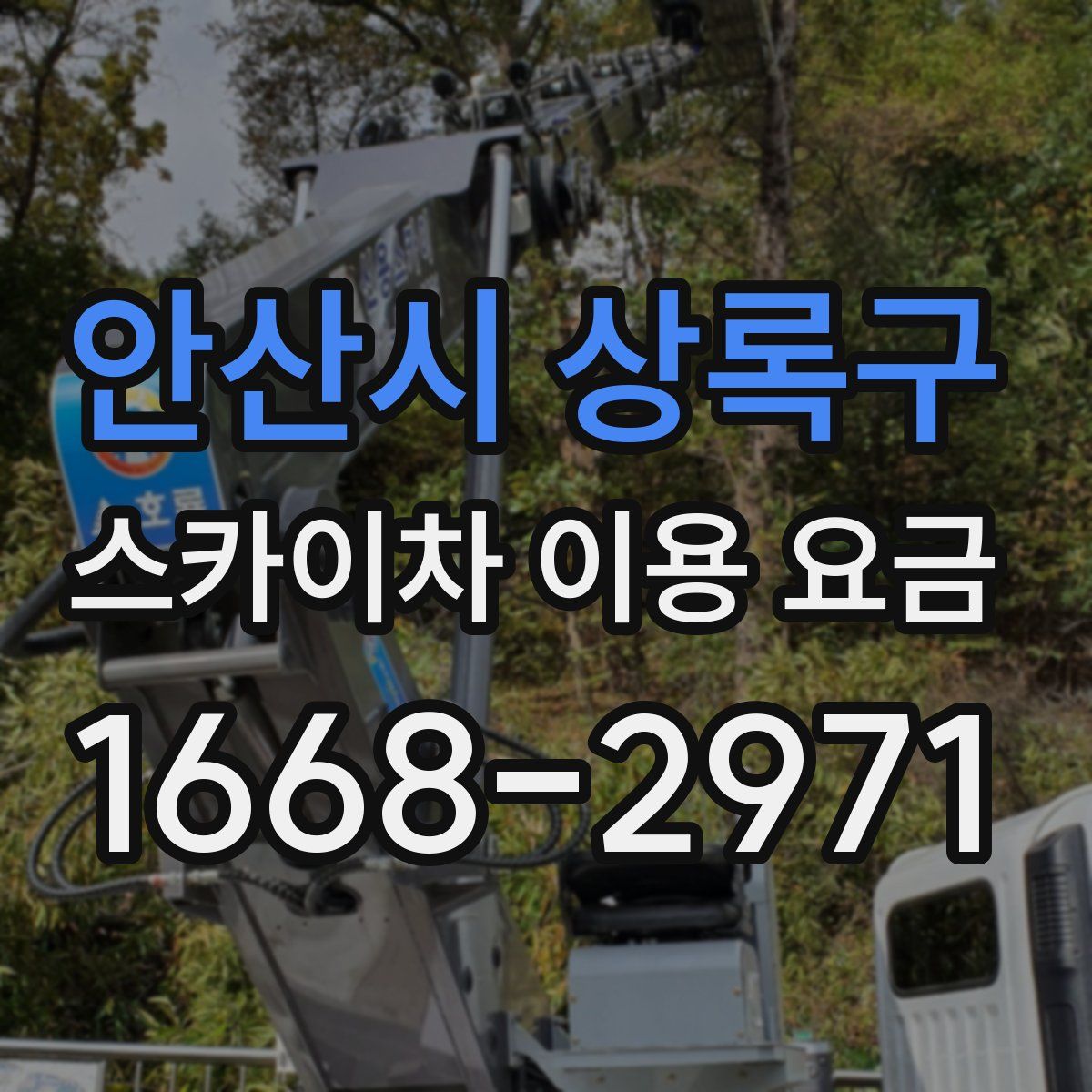 안산시 상록구 스카이차 이용 요금