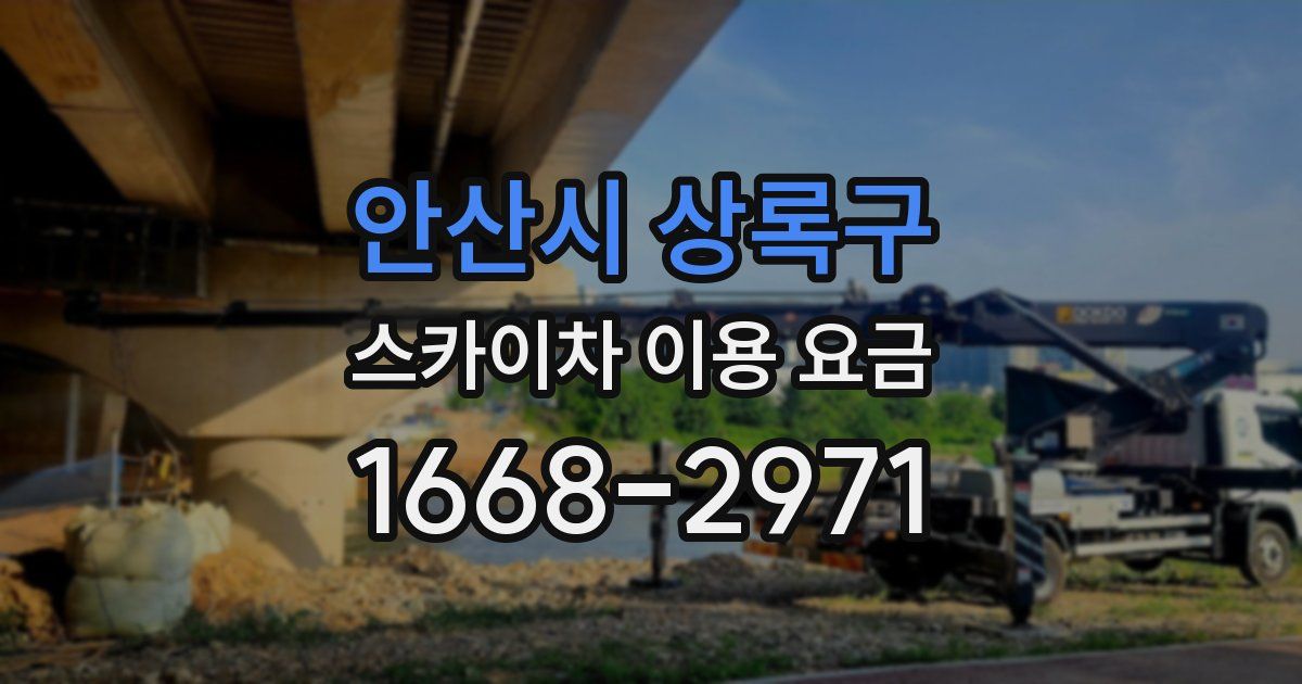 안산시 상록구 스카이차 이용 요금