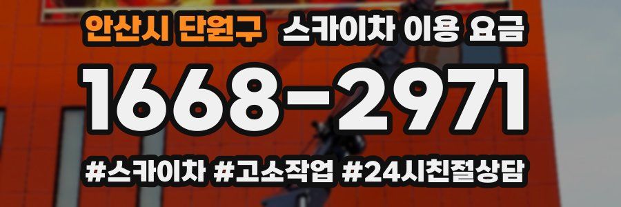 안산시 단원구 스카이차 이용 요금