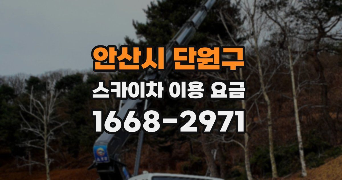 안산시 단원구 스카이차 이용 요금