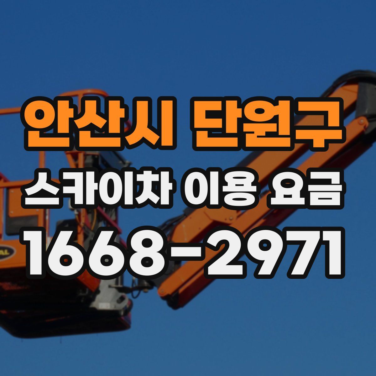 안산시 단원구 스카이차 이용 요금