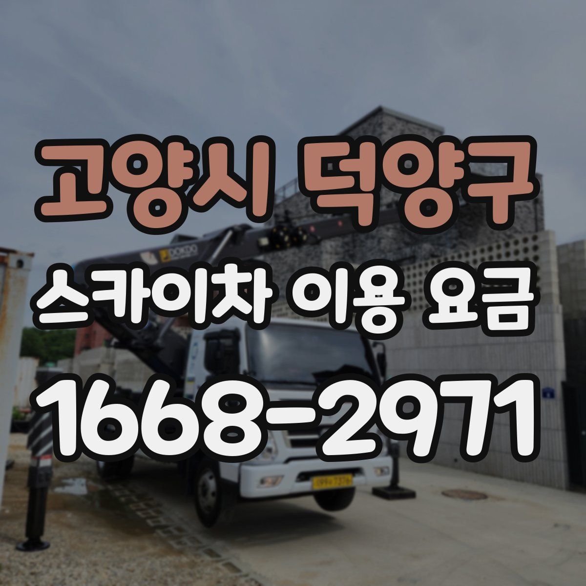 고양시 덕양구 스카이차 이용 요금