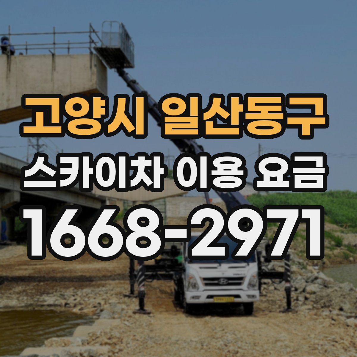 고양시 일산동구 스카이차 이용 요금
