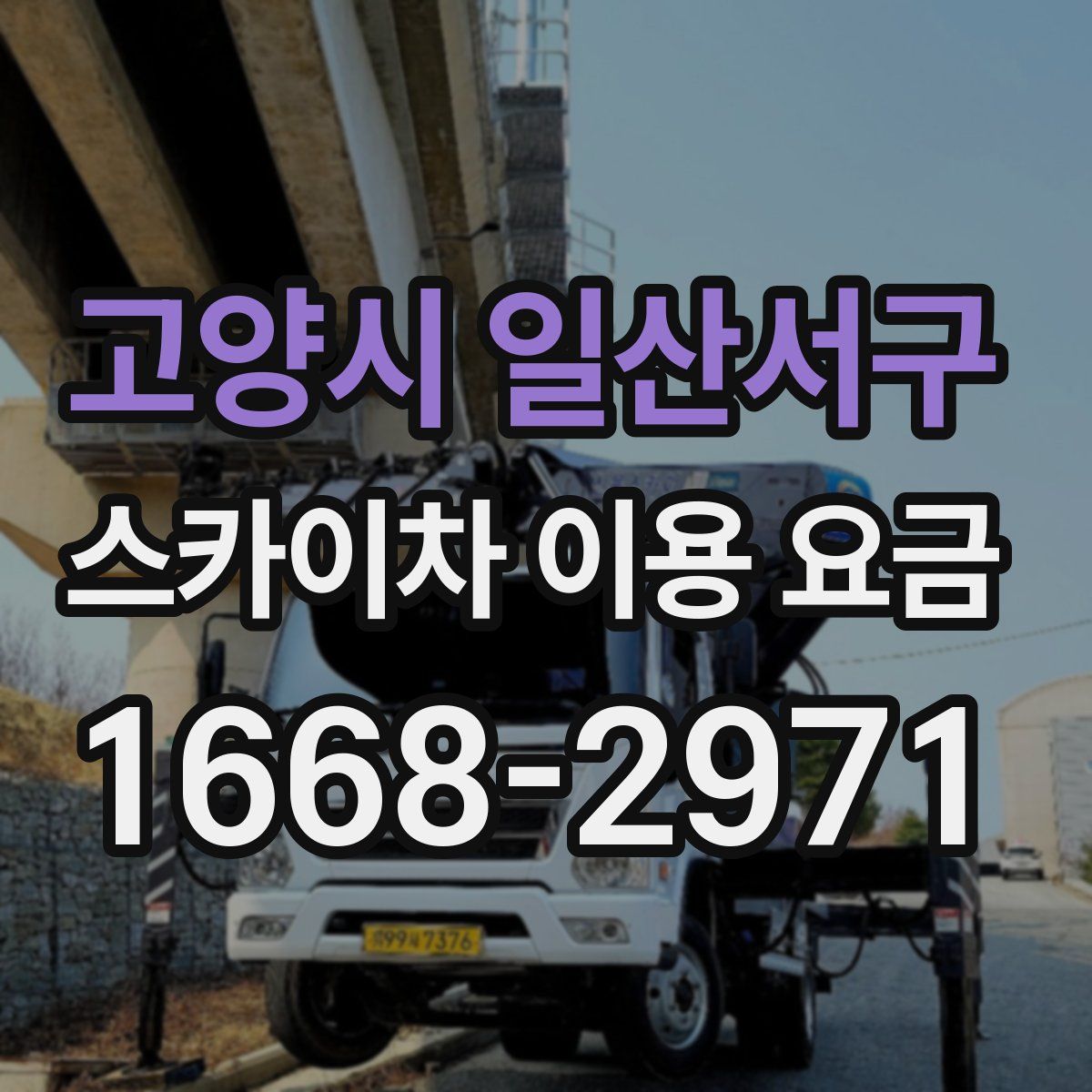 고양시 일산서구 스카이차 이용 요금