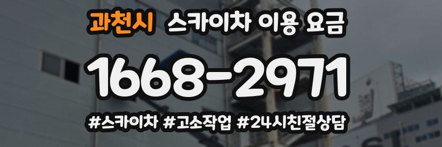 과천시 스카이차 이용 요금