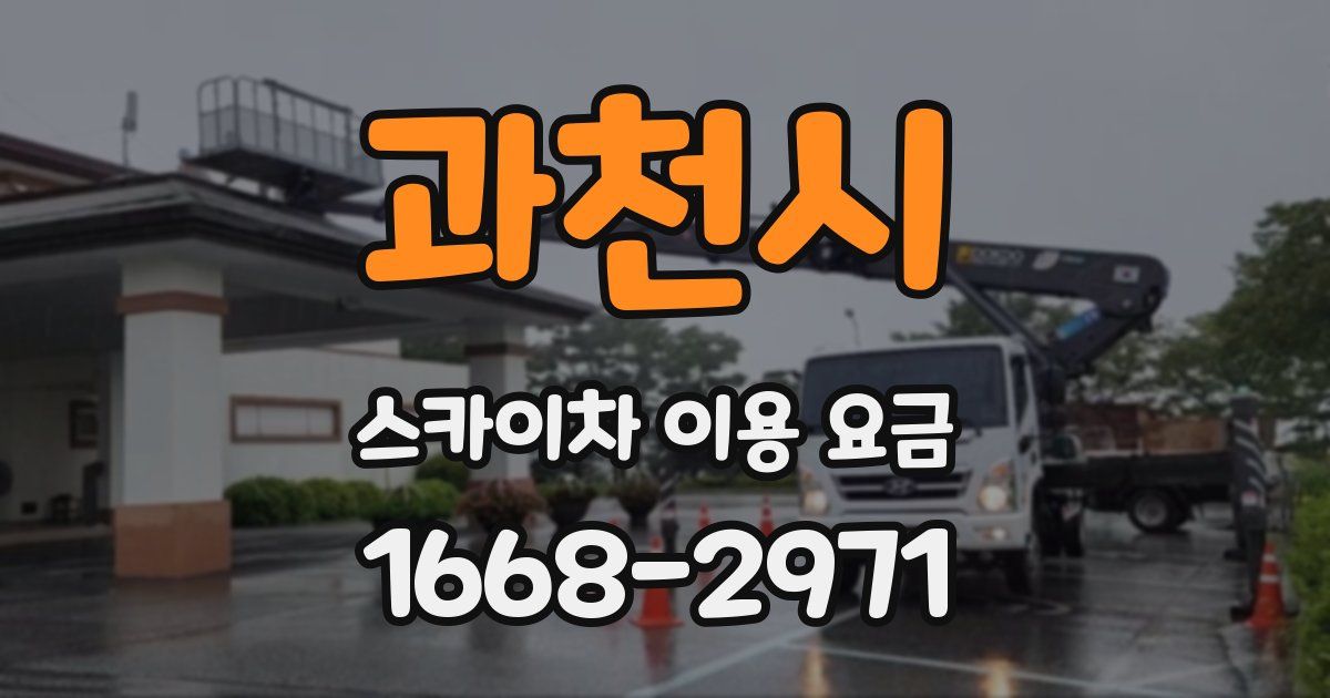 과천시 스카이차 이용 요금