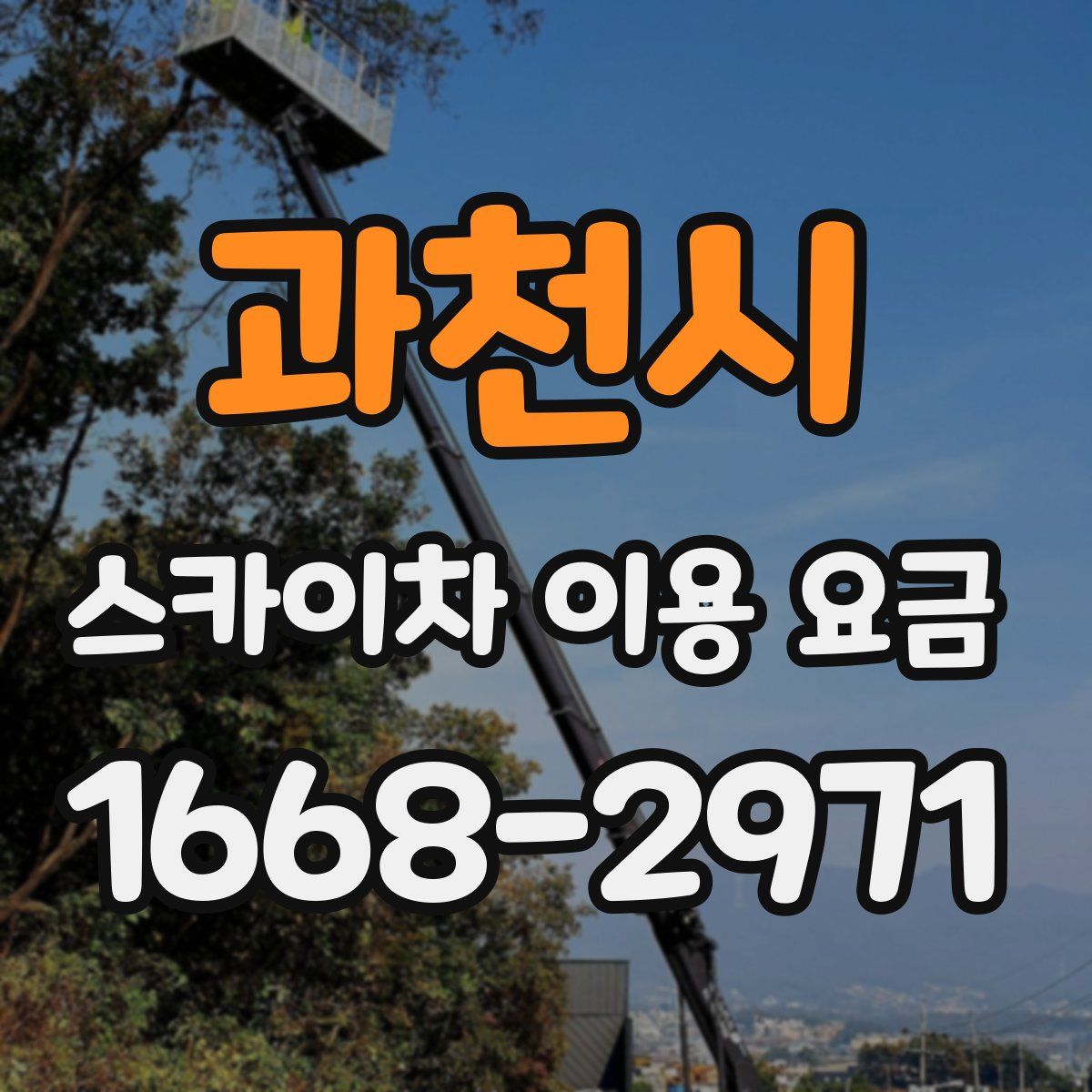 과천시 스카이차 이용 요금