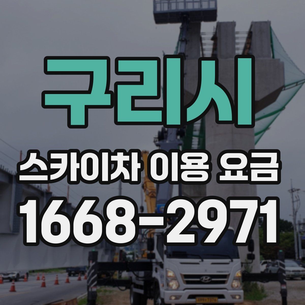 구리시 스카이차 이용 요금 문의 시 꼭 필요한 정보 목록