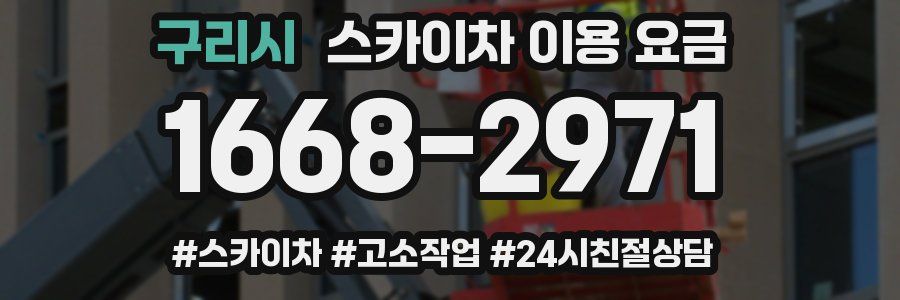 구리시 스카이차 이용 요금