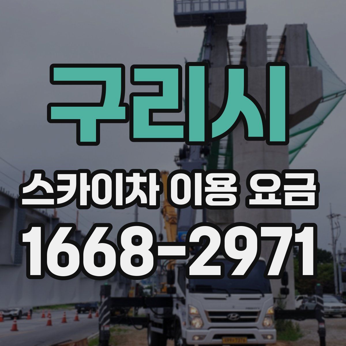 구리시 스카이차 이용 요금