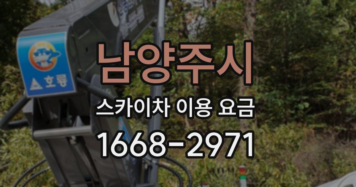 남양주시 스카이차 이용 요금