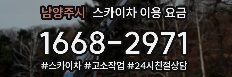 남양주시 스카이차 이용 요금
