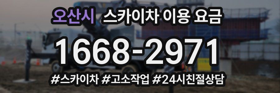 오산시 스카이차 이용 요금