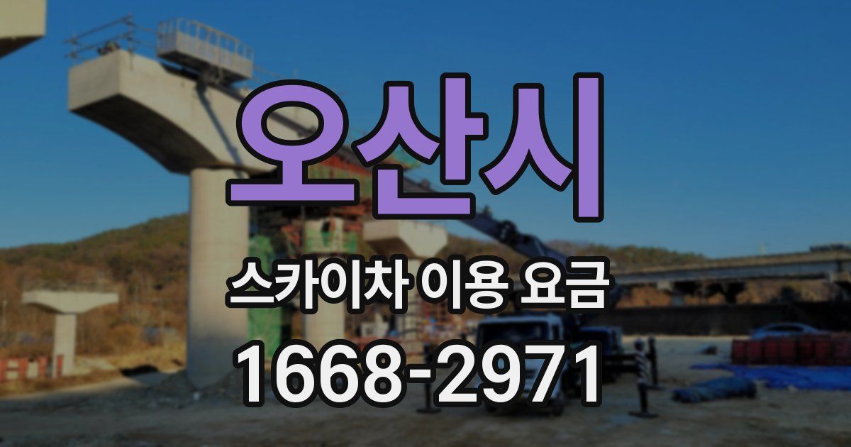 오산시 스카이차 이용 요금