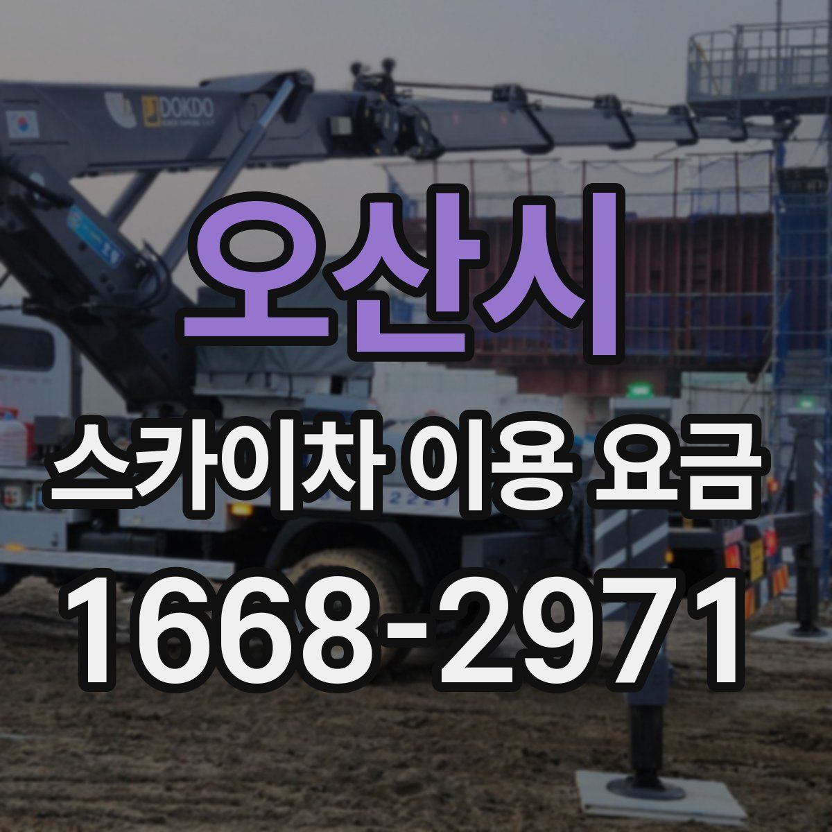오산시 스카이차 이용 요금