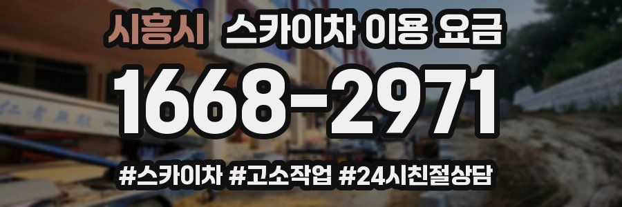 시흥시 스카이차 이용 요금