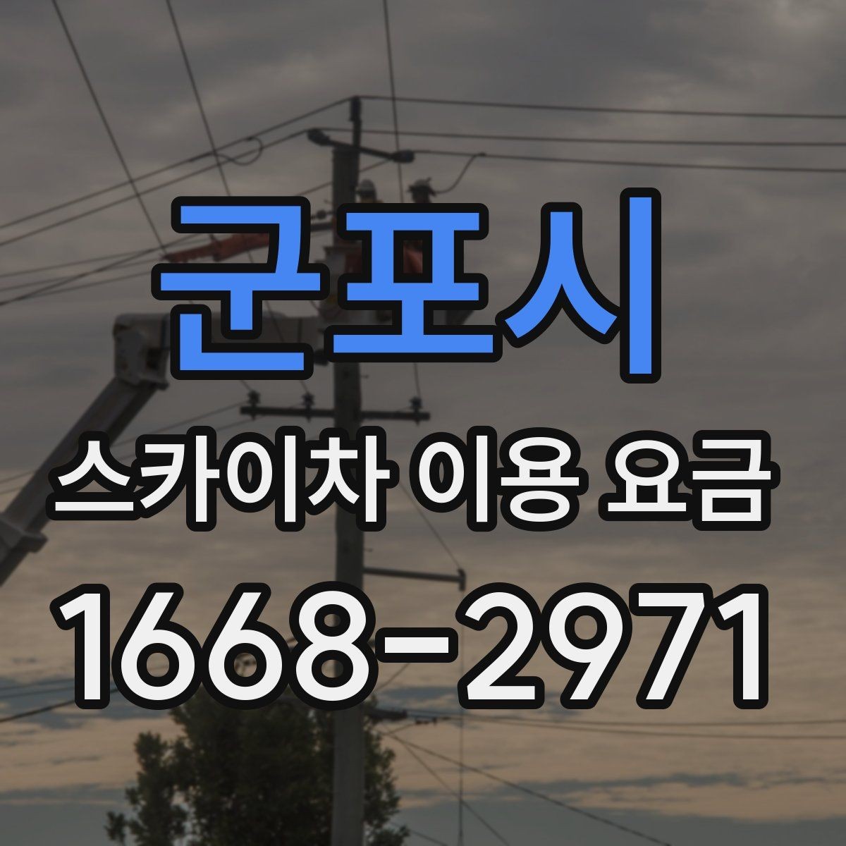 군포시 스카이차 이용 요금 확인할 때 가장 먼저 볼 것