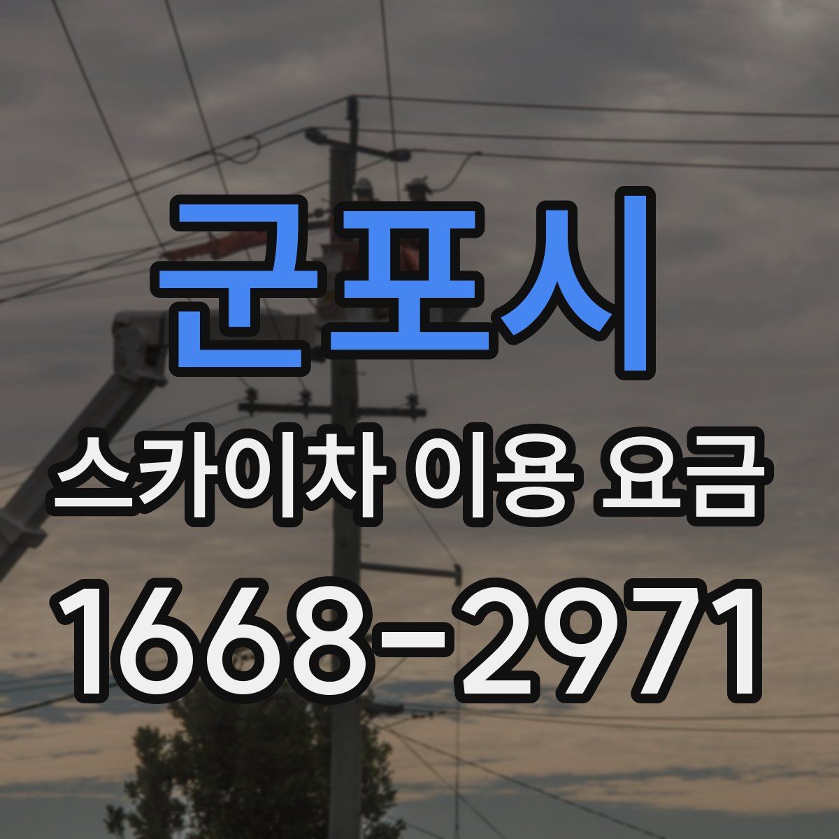 군포시 스카이차 이용 요금