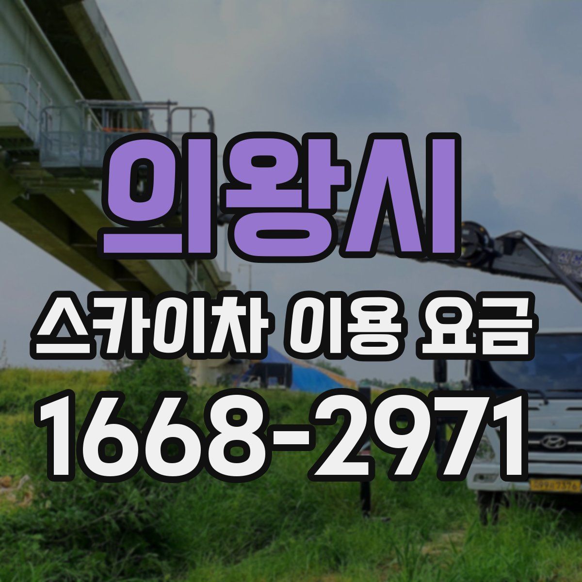의왕시 스카이차 이용 요금